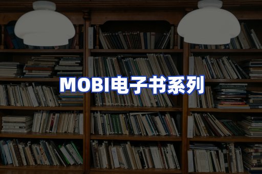 MOBI电子书系列
