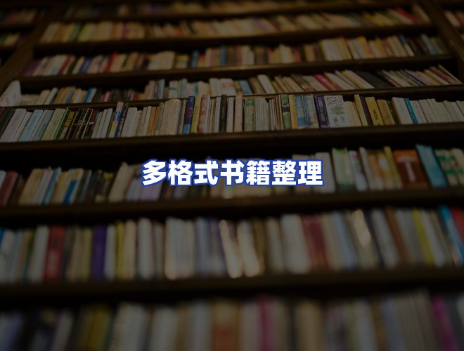 服务优势